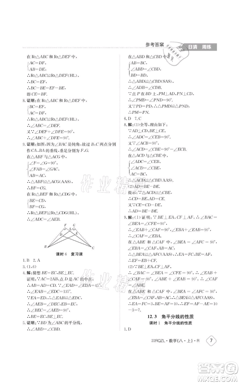 江西高校出版社2021日清周練八年級上冊數(shù)學(xué)人教版參考答案