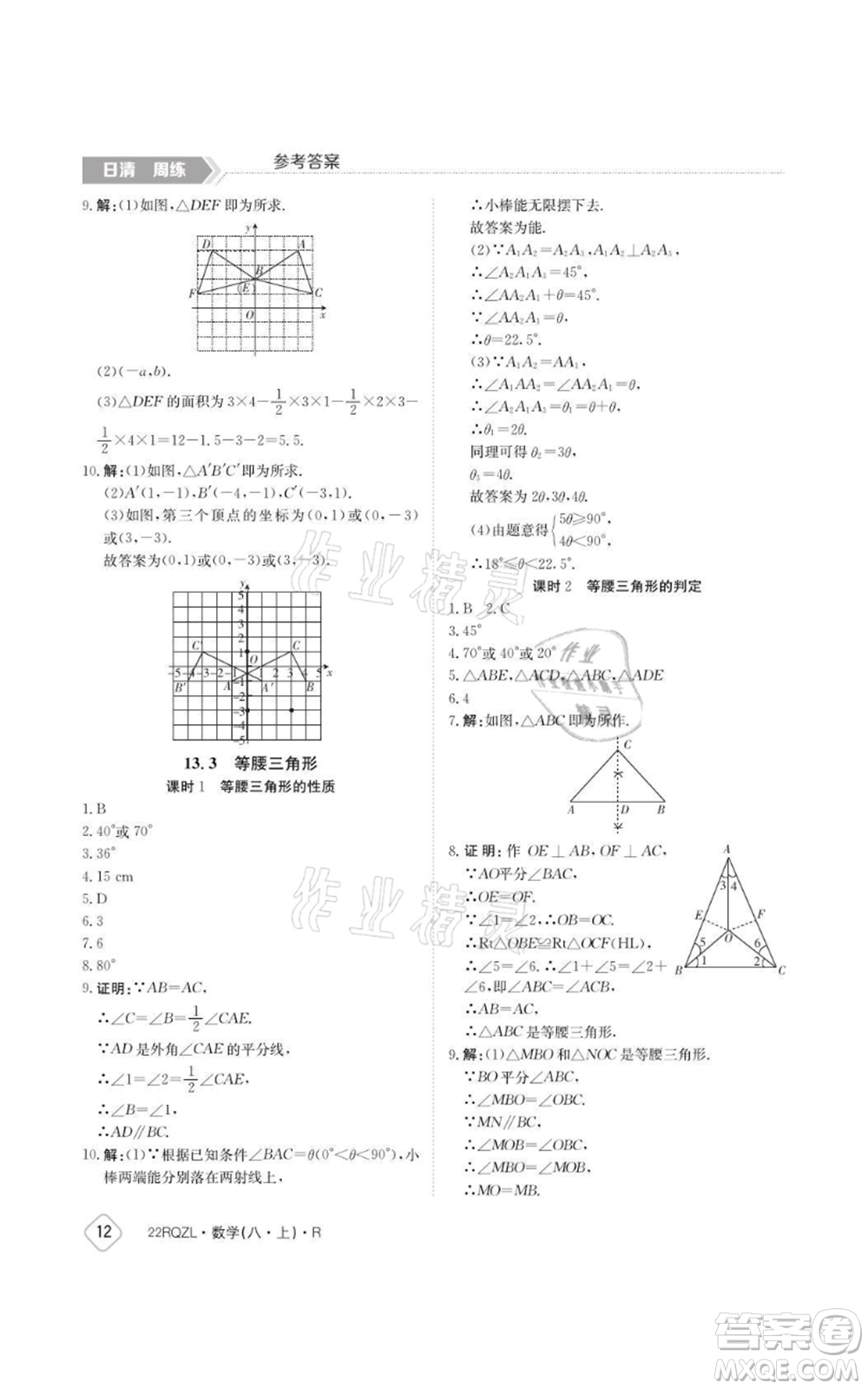 江西高校出版社2021日清周練八年級上冊數(shù)學(xué)人教版參考答案