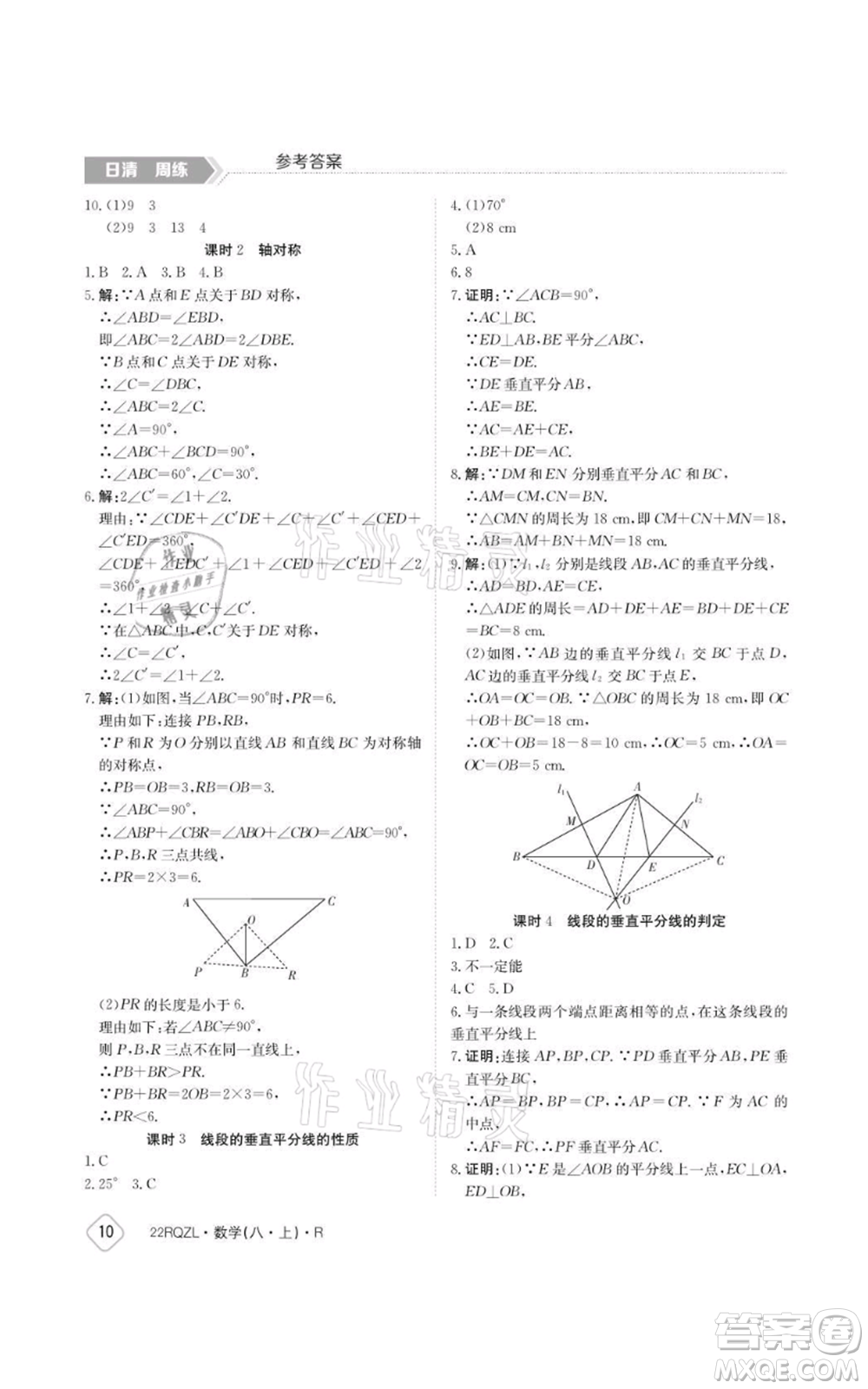 江西高校出版社2021日清周練八年級上冊數(shù)學(xué)人教版參考答案