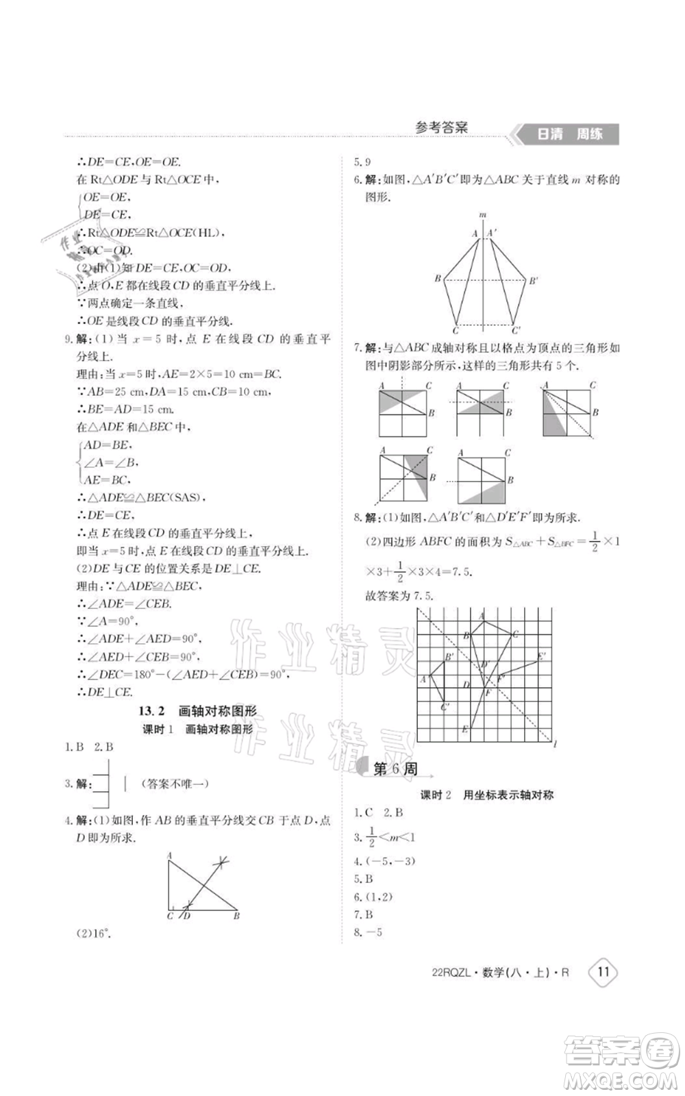 江西高校出版社2021日清周練八年級上冊數(shù)學(xué)人教版參考答案