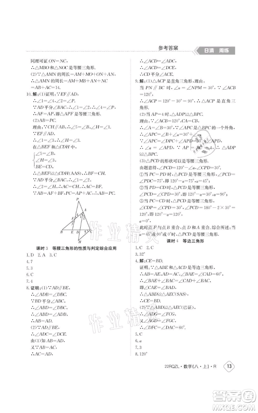 江西高校出版社2021日清周練八年級上冊數(shù)學(xué)人教版參考答案