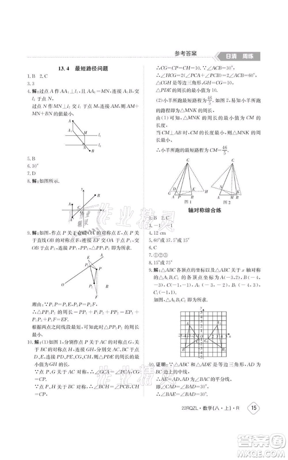 江西高校出版社2021日清周練八年級上冊數(shù)學(xué)人教版參考答案