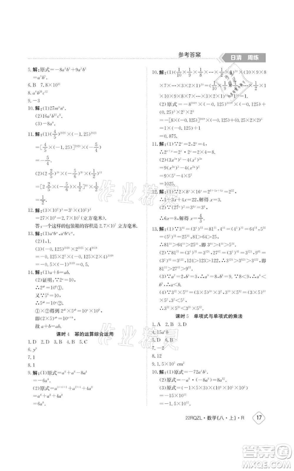 江西高校出版社2021日清周練八年級上冊數(shù)學(xué)人教版參考答案