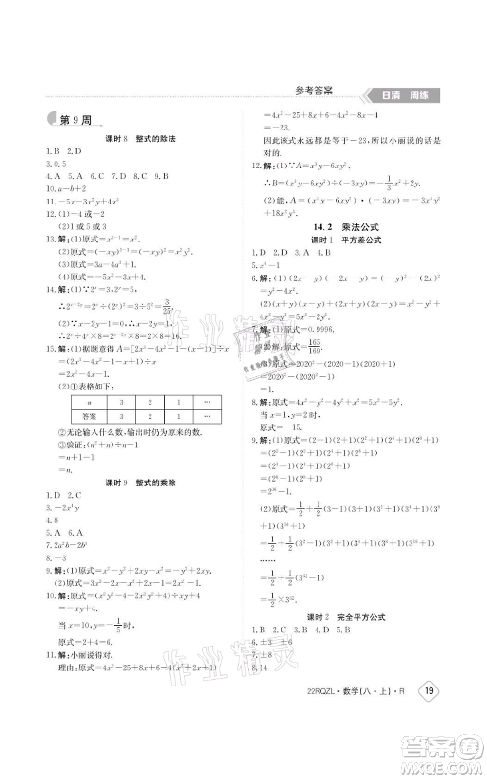 江西高校出版社2021日清周練八年級上冊數(shù)學(xué)人教版參考答案