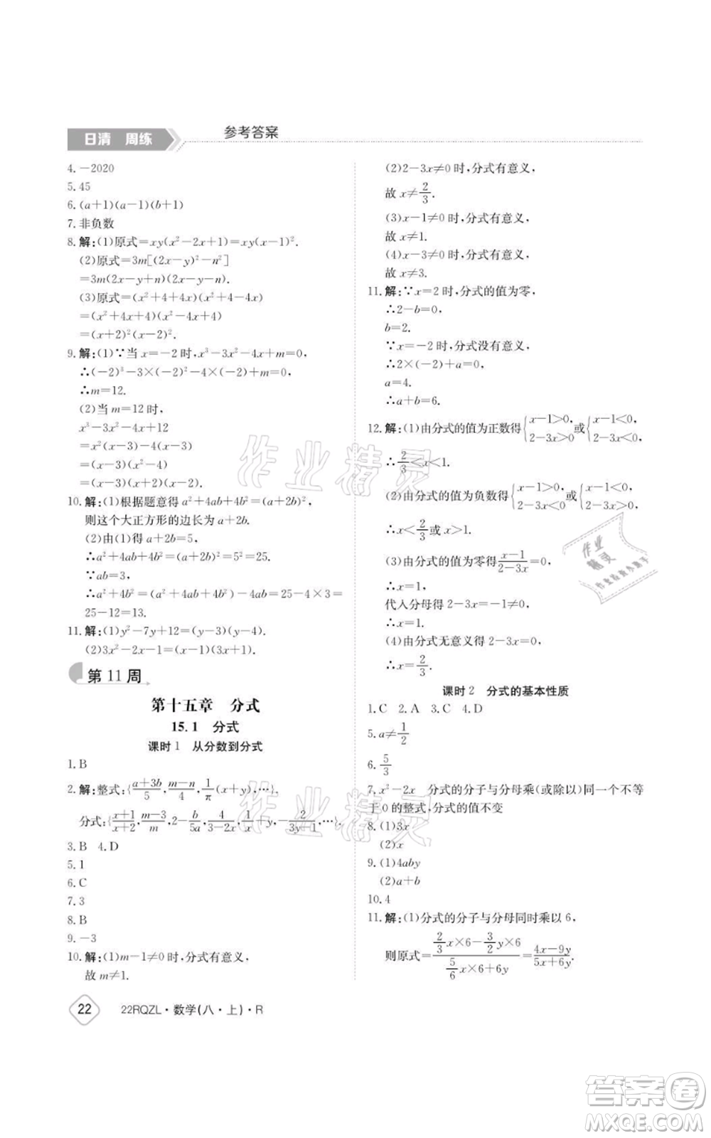 江西高校出版社2021日清周練八年級上冊數(shù)學(xué)人教版參考答案