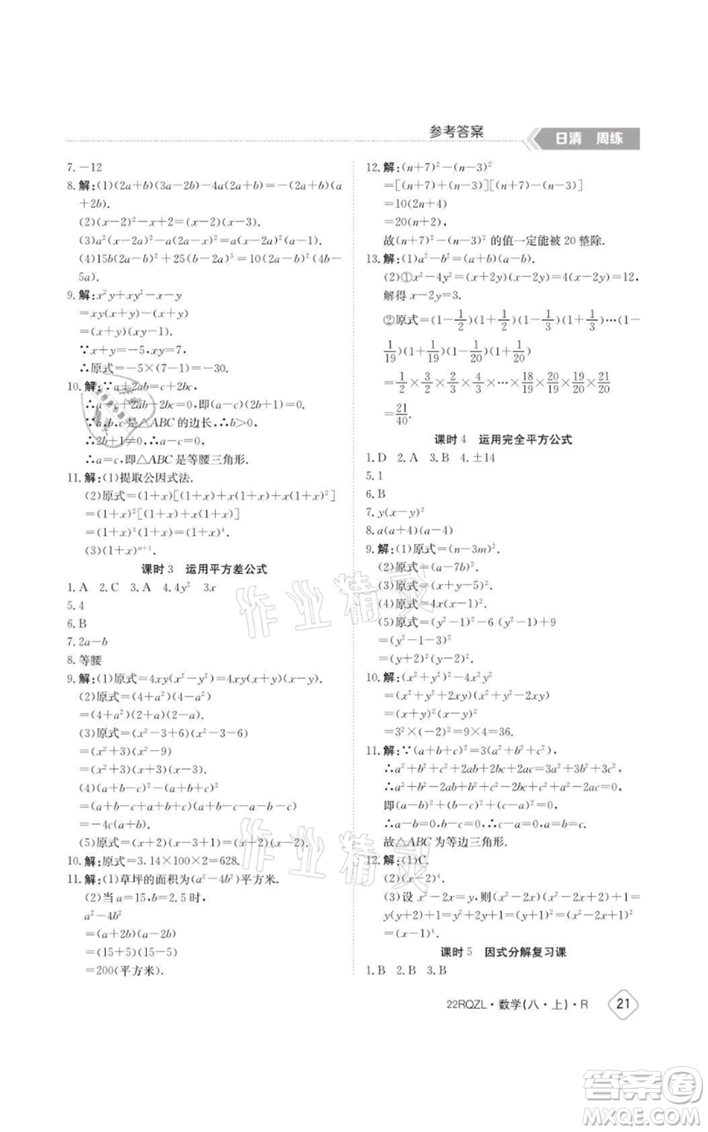 江西高校出版社2021日清周練八年級上冊數(shù)學(xué)人教版參考答案