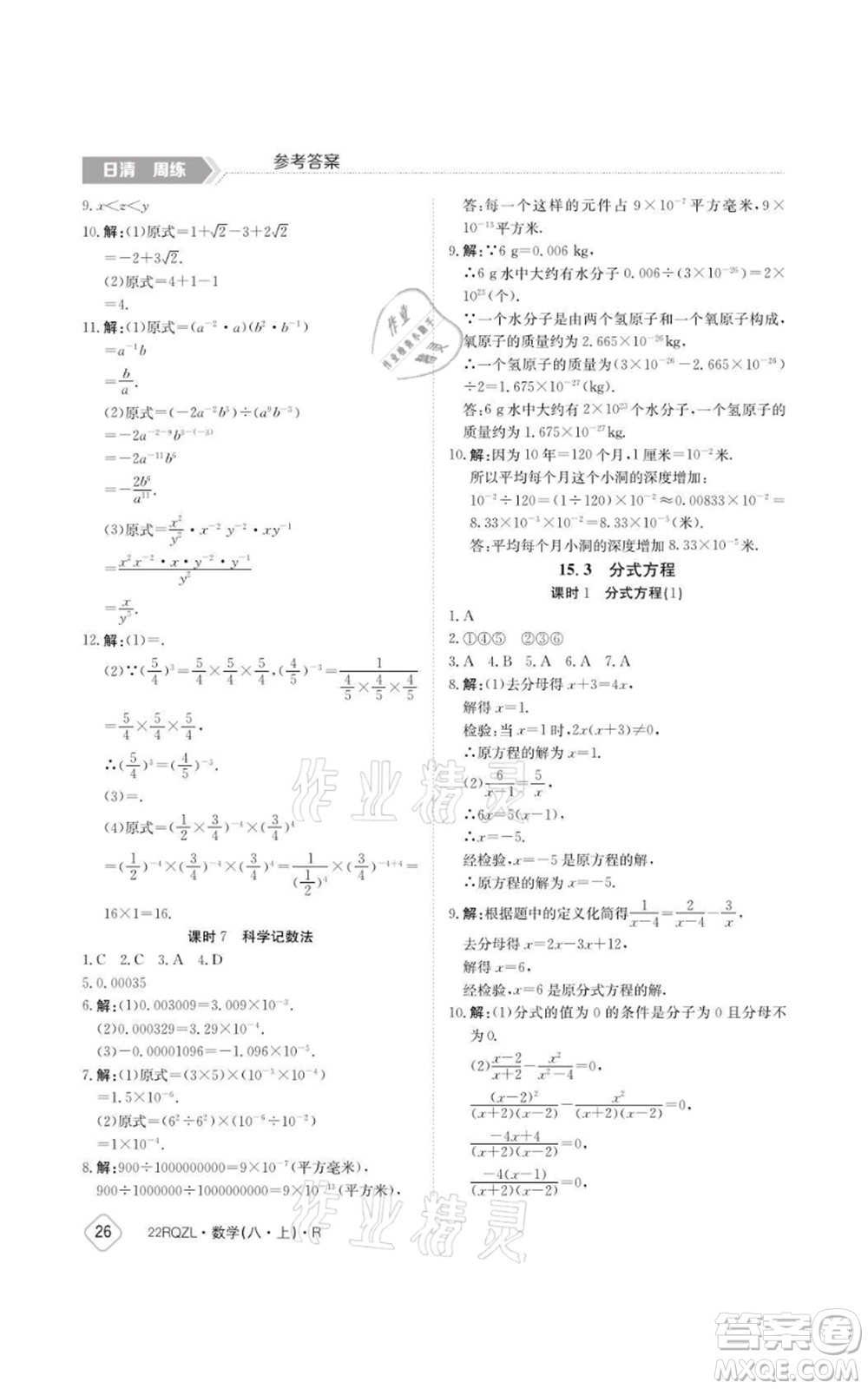 江西高校出版社2021日清周練八年級上冊數(shù)學(xué)人教版參考答案