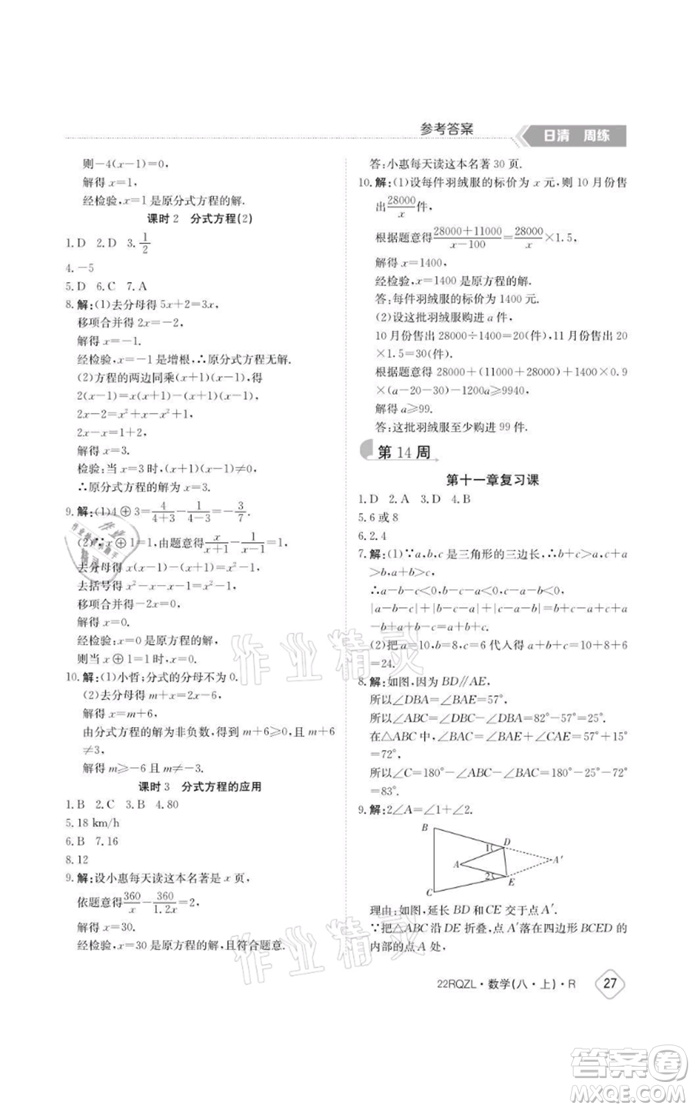 江西高校出版社2021日清周練八年級上冊數(shù)學(xué)人教版參考答案