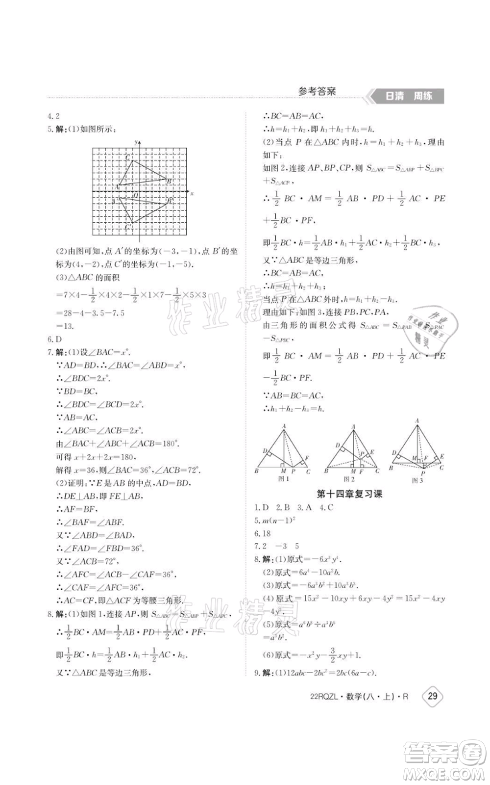 江西高校出版社2021日清周練八年級上冊數(shù)學(xué)人教版參考答案