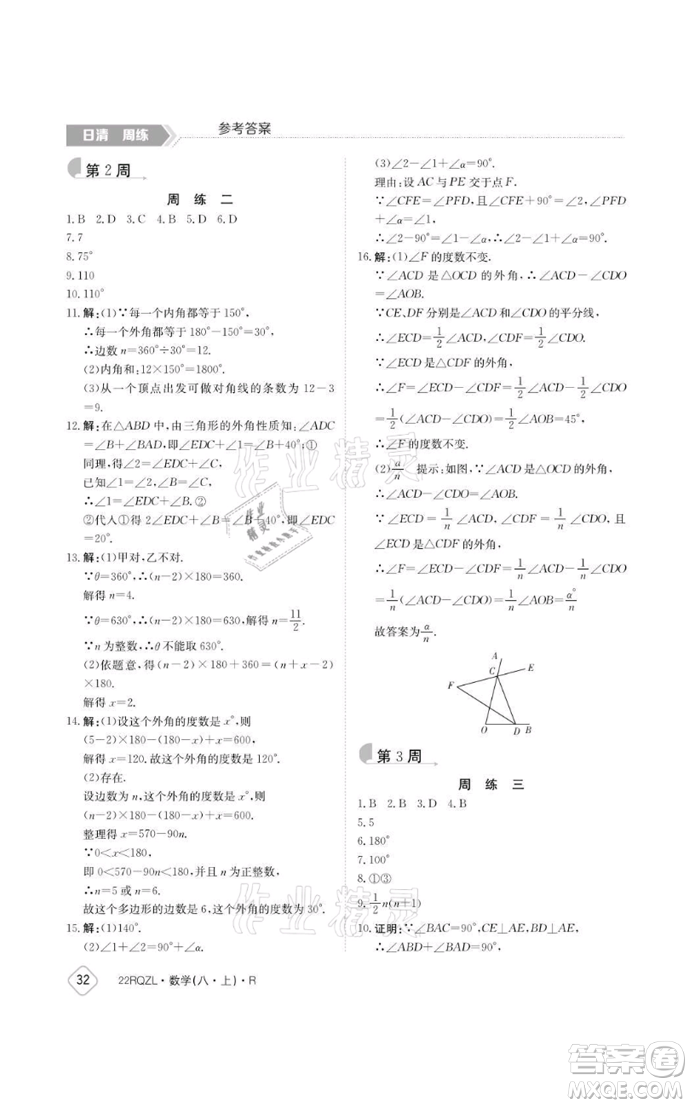 江西高校出版社2021日清周練八年級上冊數(shù)學(xué)人教版參考答案