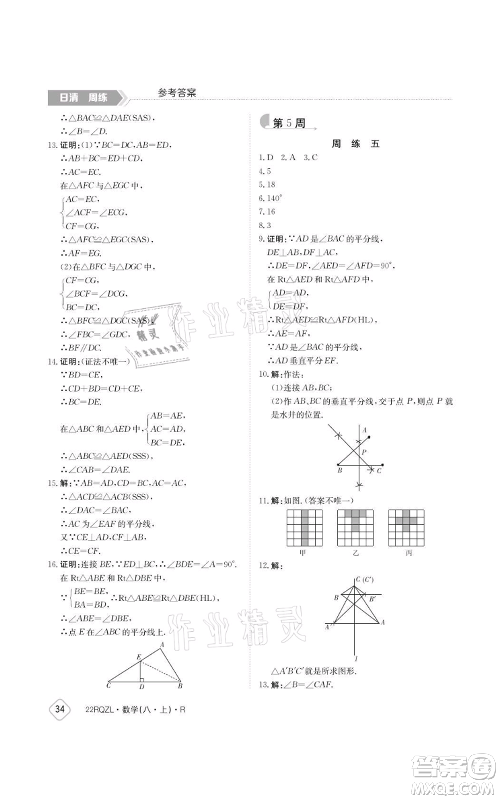 江西高校出版社2021日清周練八年級上冊數(shù)學(xué)人教版參考答案