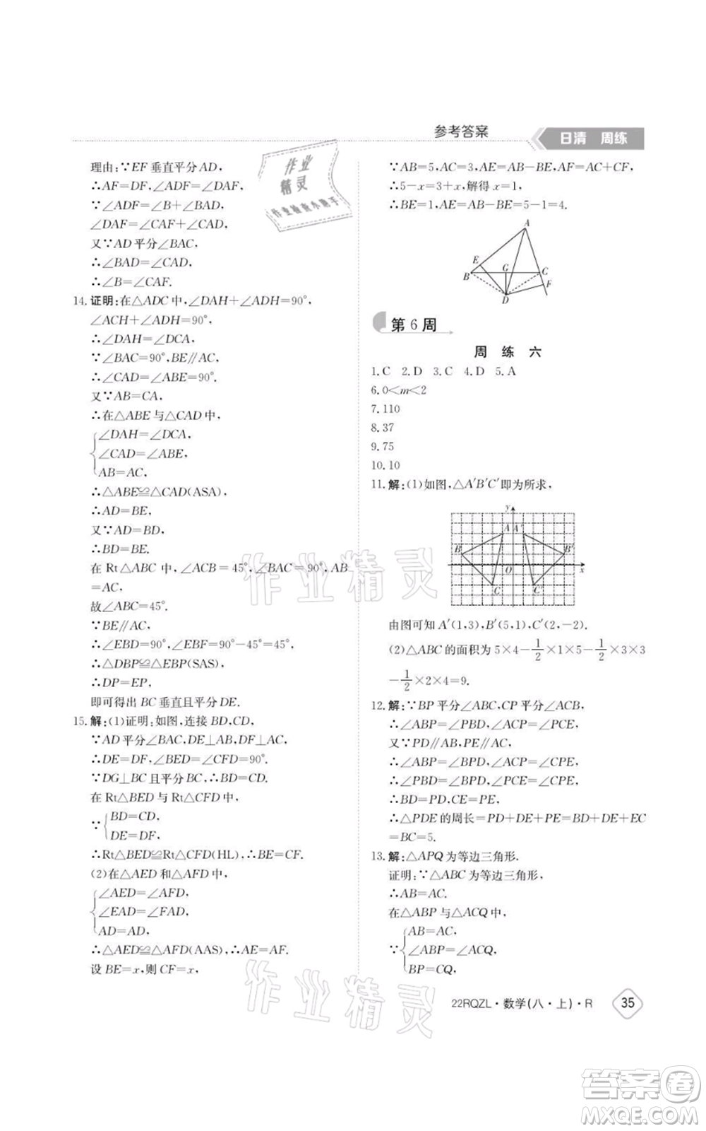 江西高校出版社2021日清周練八年級上冊數(shù)學(xué)人教版參考答案