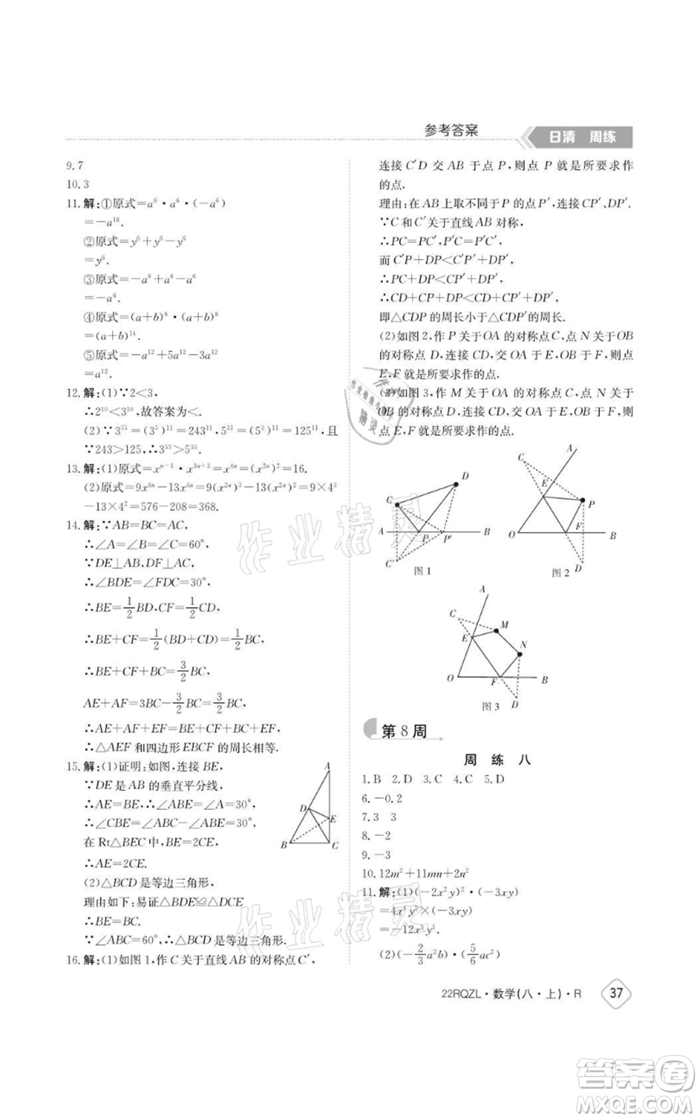 江西高校出版社2021日清周練八年級上冊數(shù)學(xué)人教版參考答案