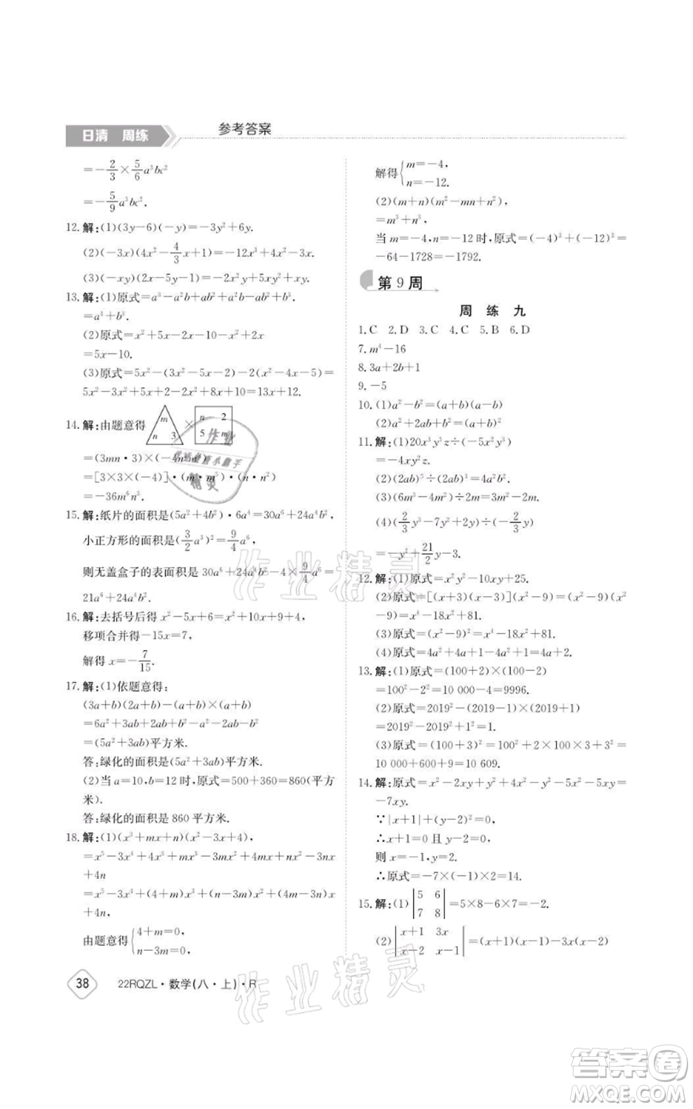 江西高校出版社2021日清周練八年級上冊數(shù)學(xué)人教版參考答案