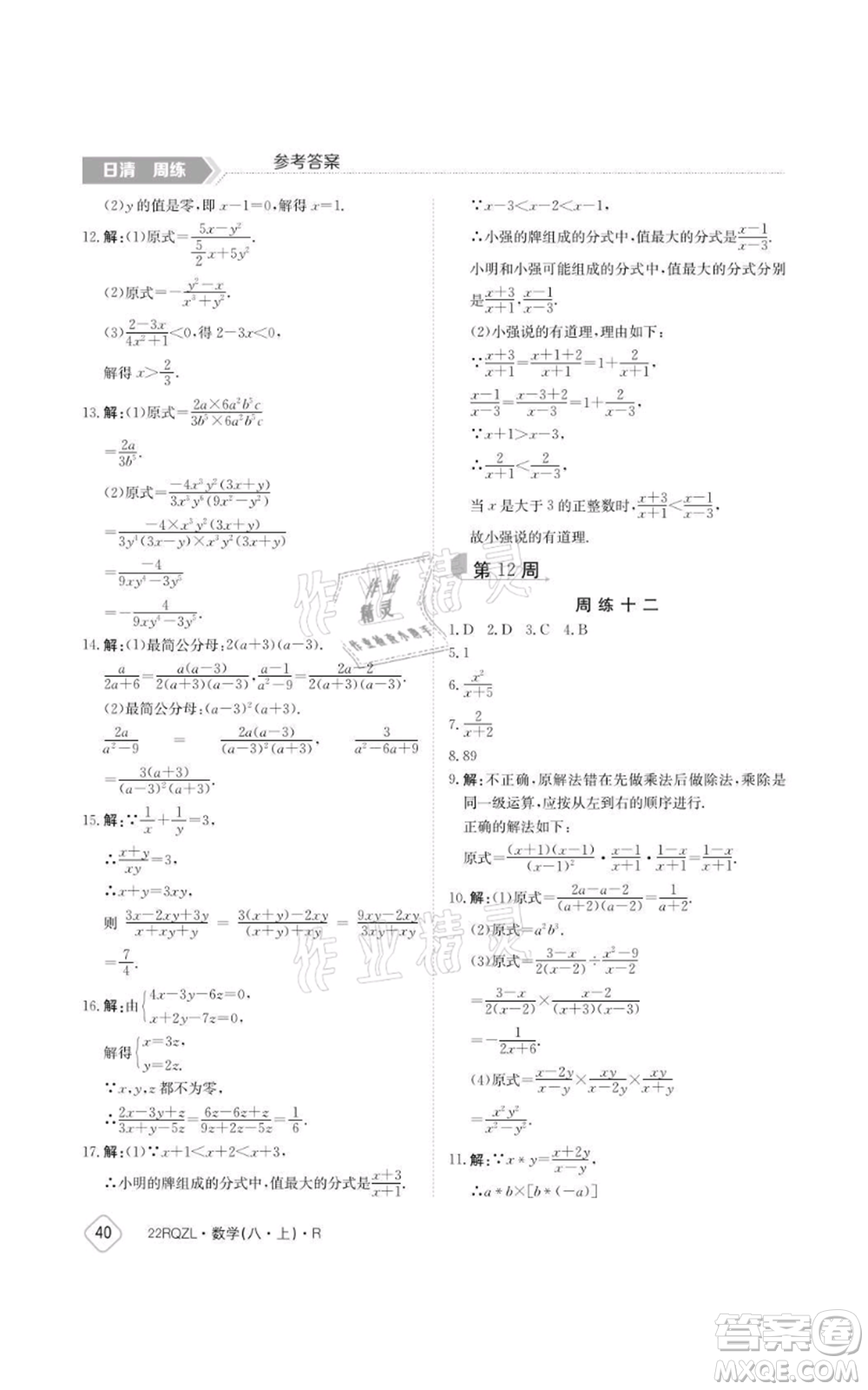 江西高校出版社2021日清周練八年級上冊數(shù)學(xué)人教版參考答案