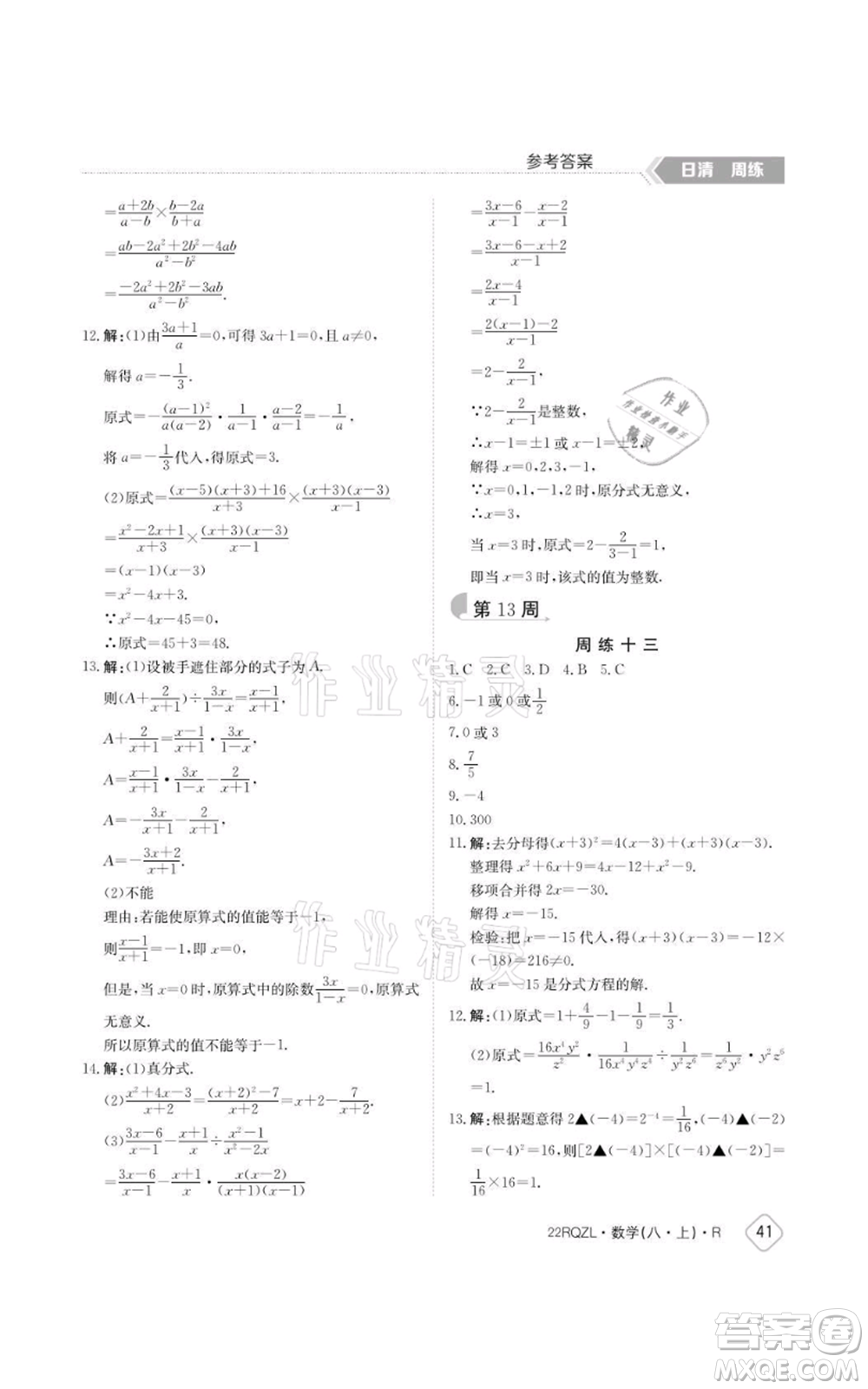 江西高校出版社2021日清周練八年級上冊數(shù)學(xué)人教版參考答案