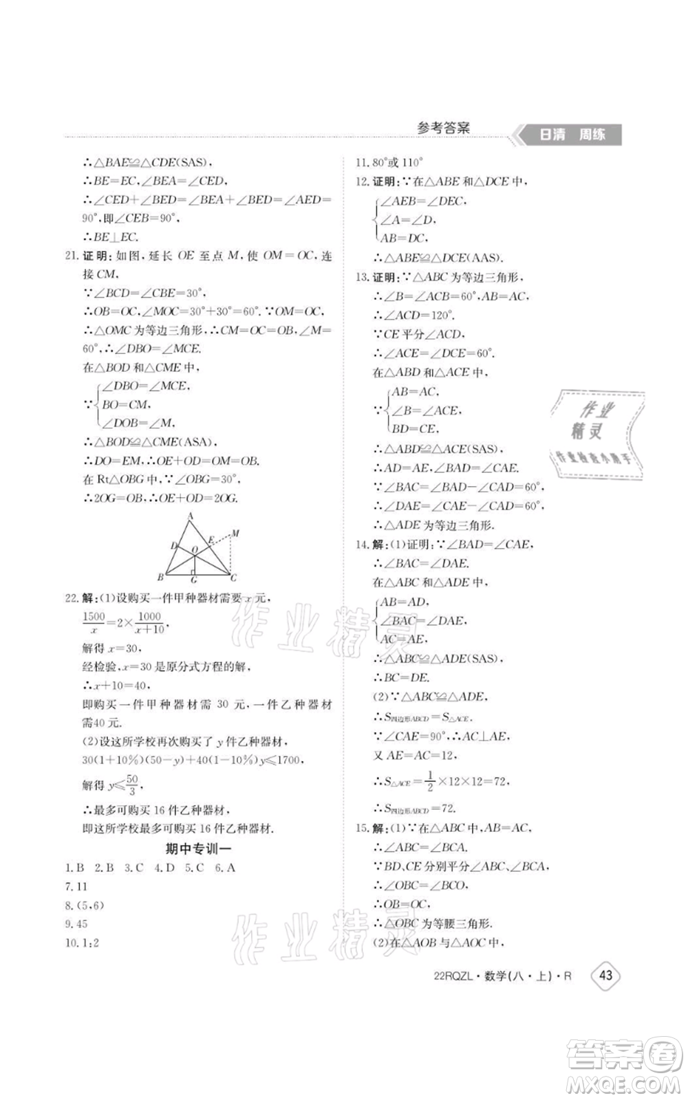 江西高校出版社2021日清周練八年級上冊數(shù)學(xué)人教版參考答案