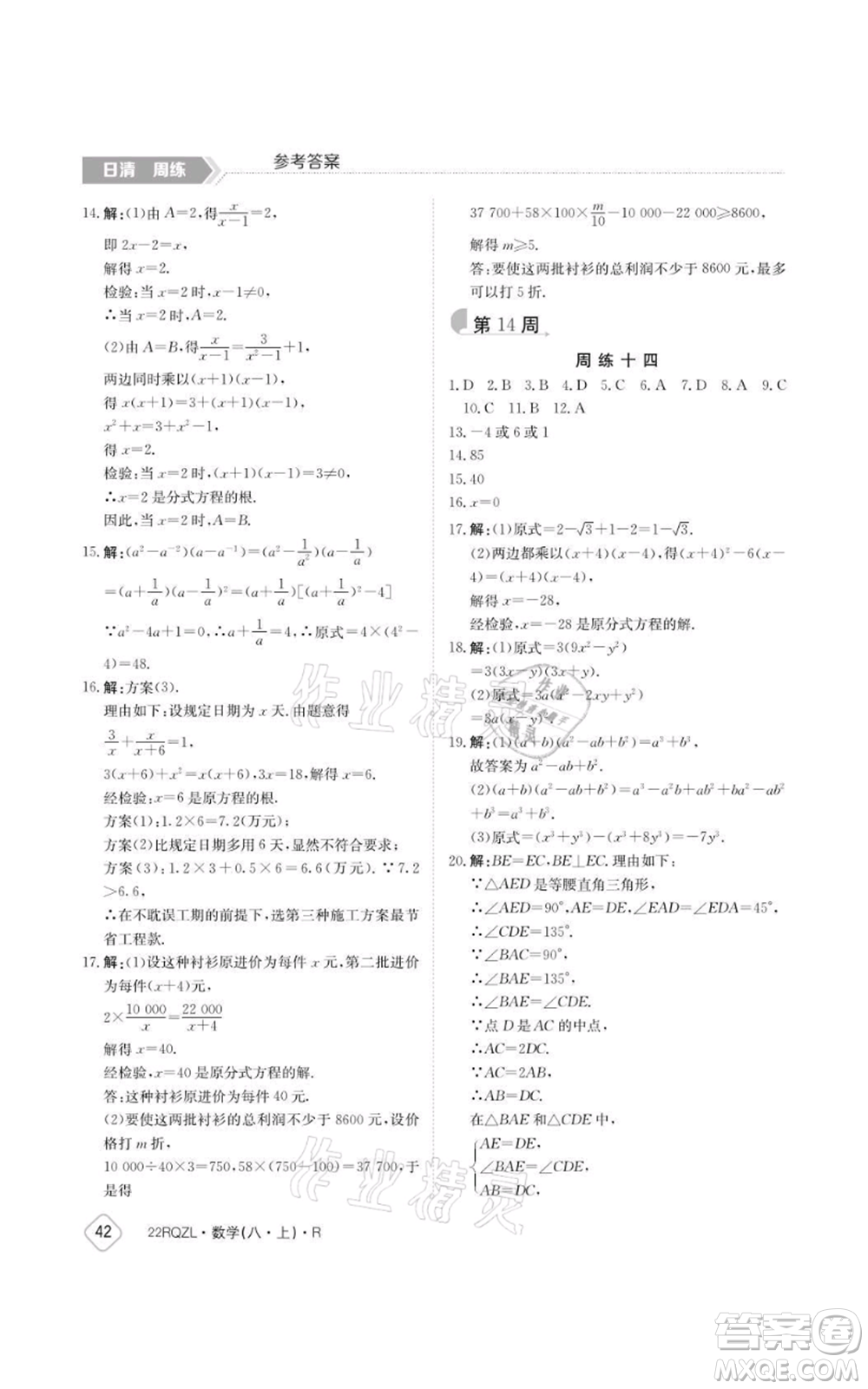 江西高校出版社2021日清周練八年級上冊數(shù)學(xué)人教版參考答案