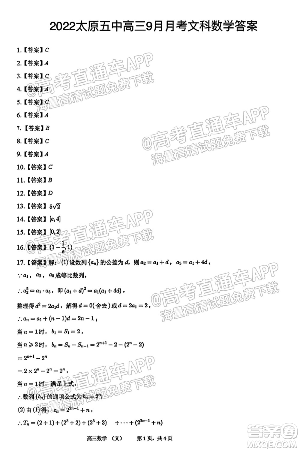 太原五中2021-2022學(xué)年度第一學(xué)期月考高三文科數(shù)學(xué)試題及答案