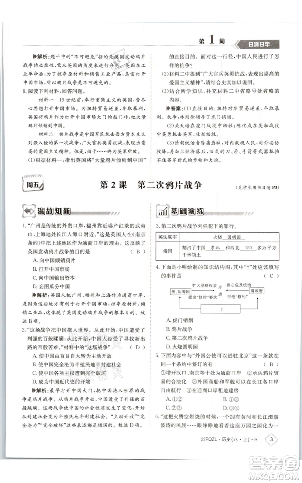 江西高校出版社2021日清周練八年級上冊歷史人教版參考答案