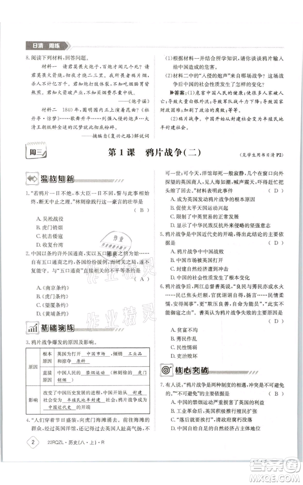 江西高校出版社2021日清周練八年級上冊歷史人教版參考答案