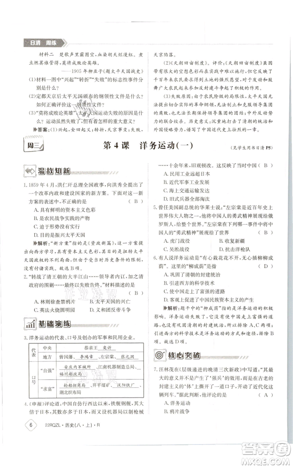 江西高校出版社2021日清周練八年級上冊歷史人教版參考答案