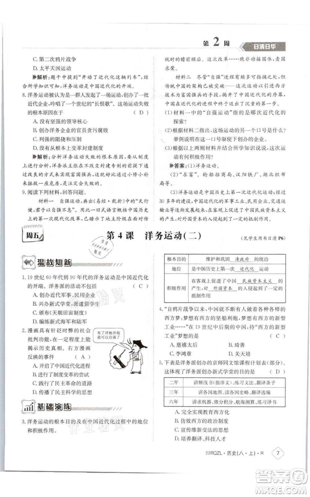 江西高校出版社2021日清周練八年級上冊歷史人教版參考答案