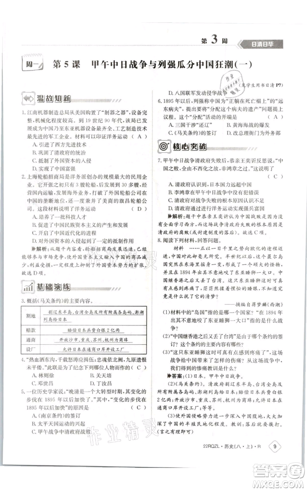 江西高校出版社2021日清周練八年級上冊歷史人教版參考答案