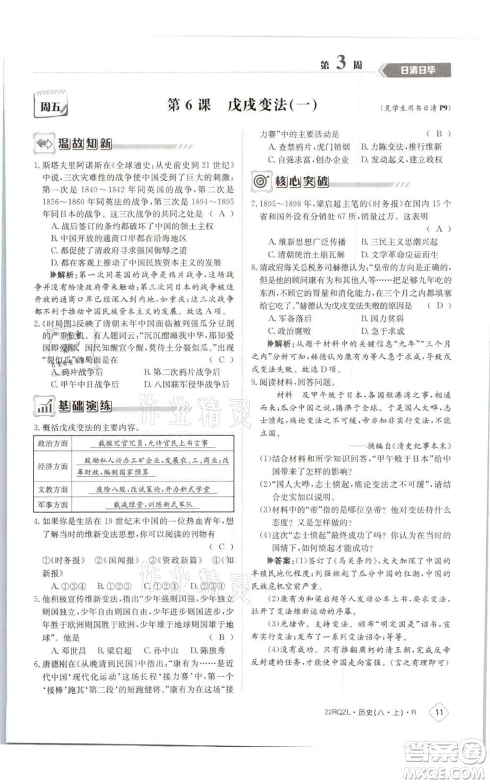 江西高校出版社2021日清周練八年級上冊歷史人教版參考答案