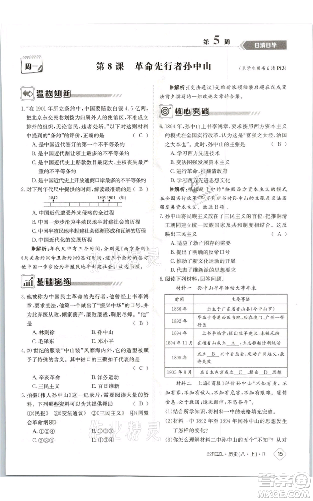 江西高校出版社2021日清周練八年級上冊歷史人教版參考答案