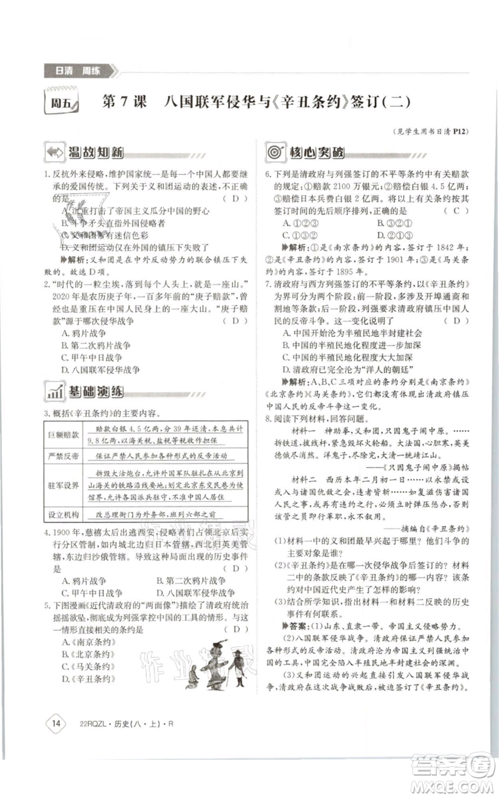 江西高校出版社2021日清周練八年級上冊歷史人教版參考答案