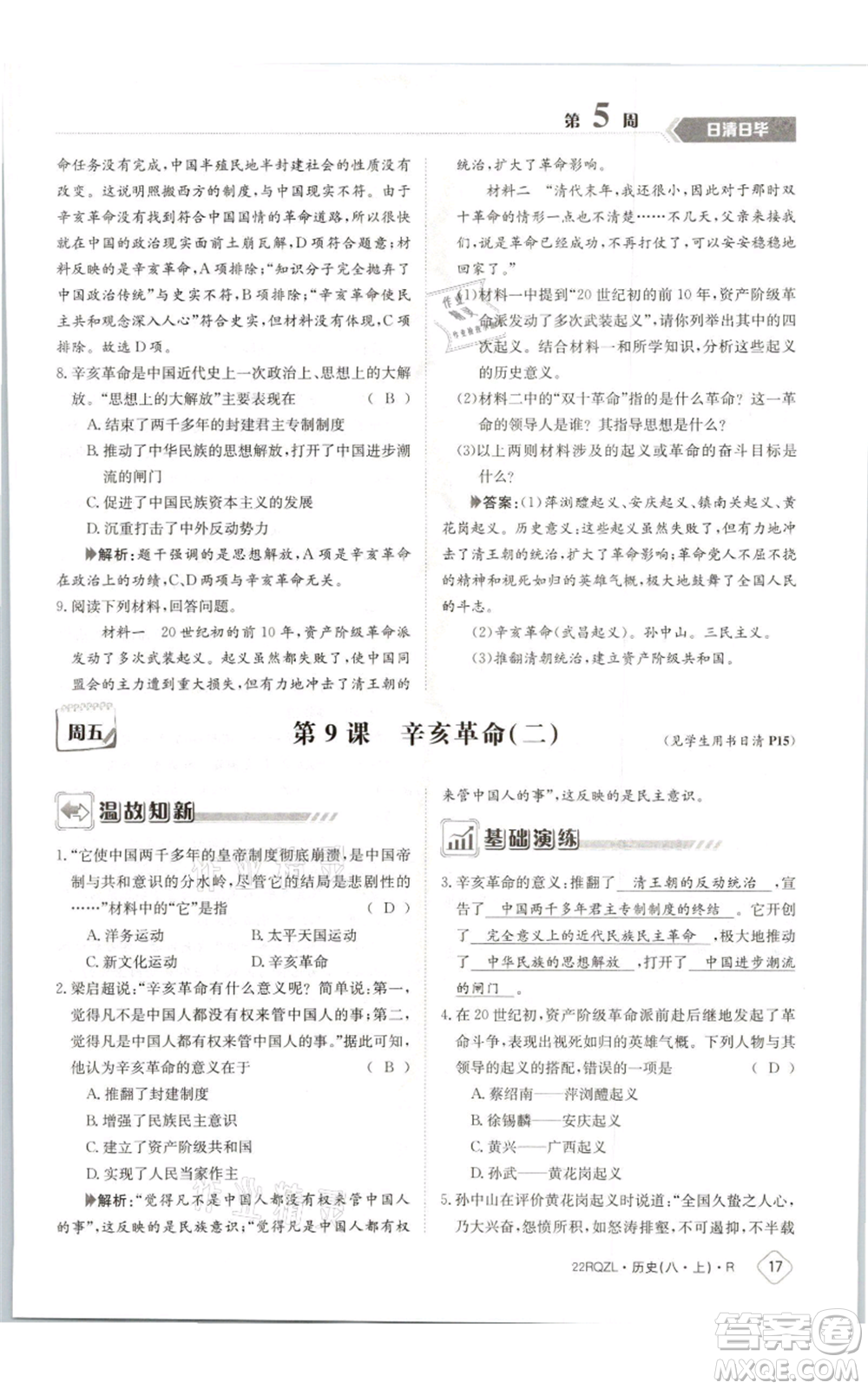 江西高校出版社2021日清周練八年級上冊歷史人教版參考答案