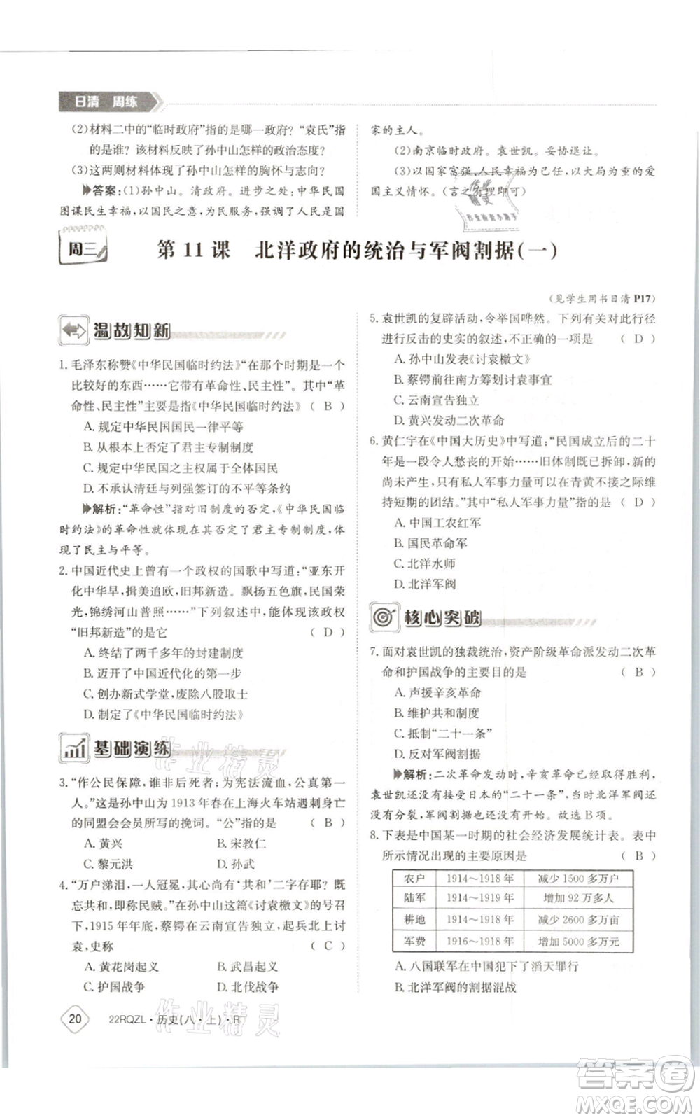 江西高校出版社2021日清周練八年級上冊歷史人教版參考答案