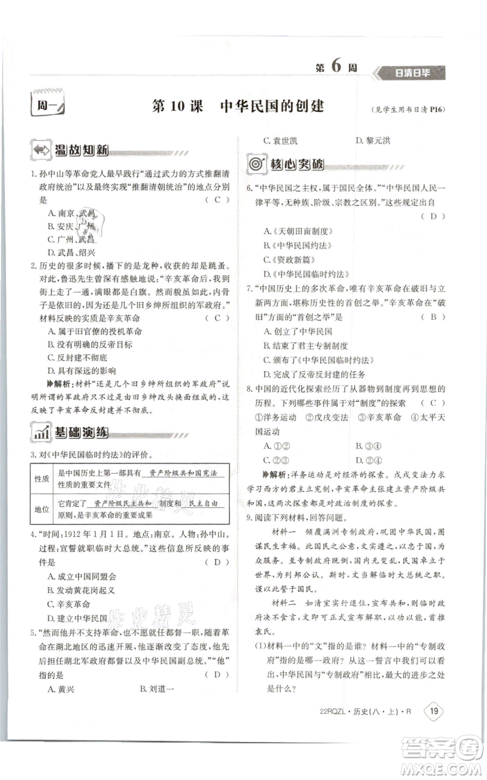 江西高校出版社2021日清周練八年級上冊歷史人教版參考答案