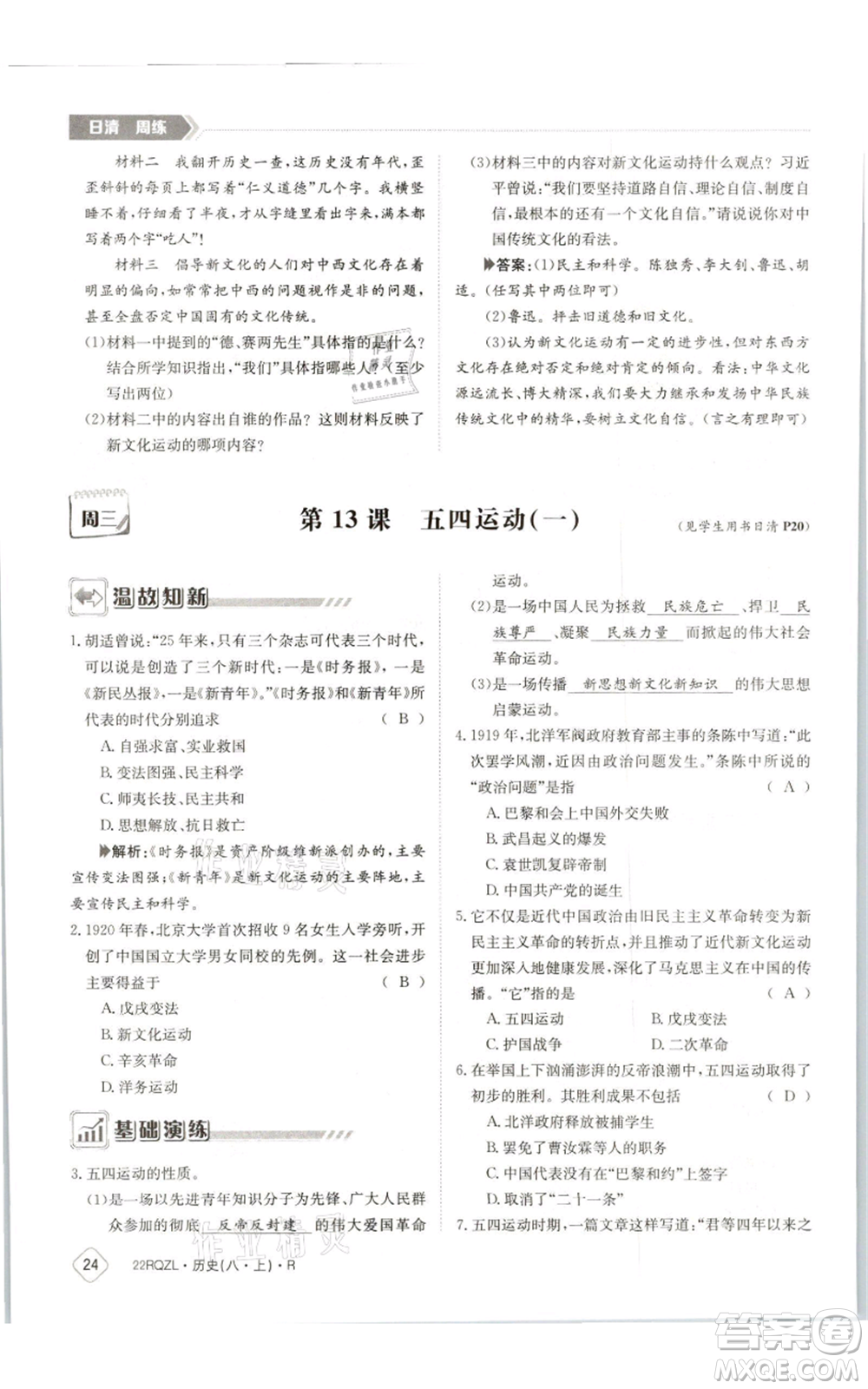 江西高校出版社2021日清周練八年級上冊歷史人教版參考答案