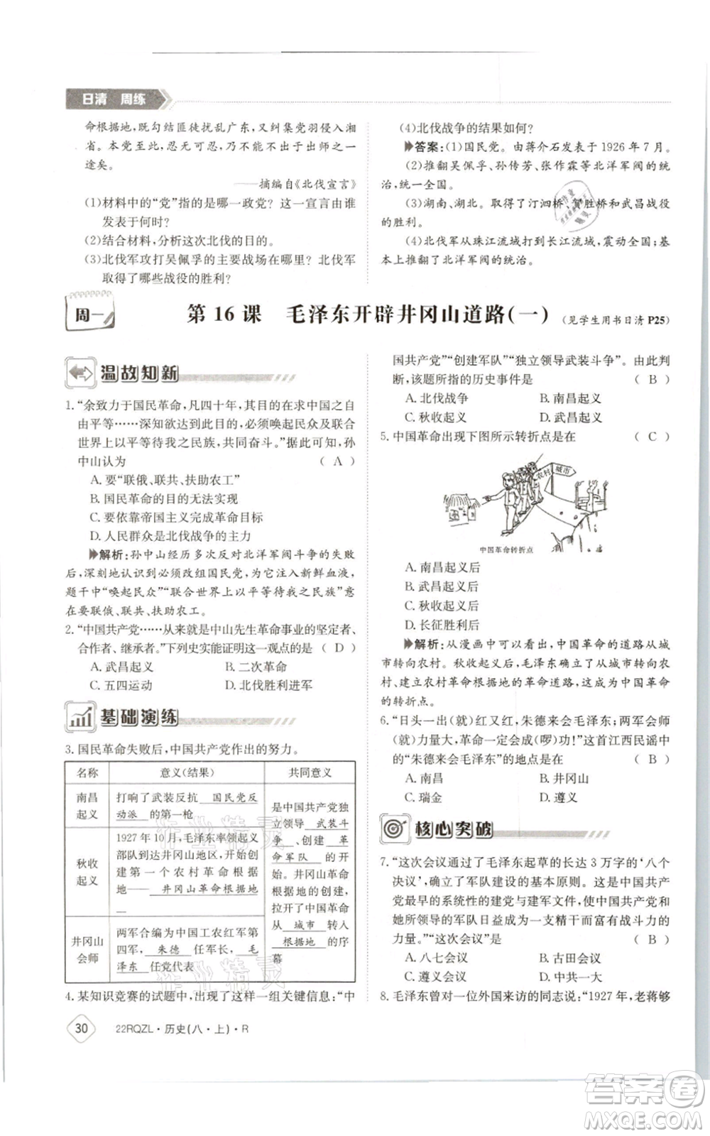 江西高校出版社2021日清周練八年級上冊歷史人教版參考答案