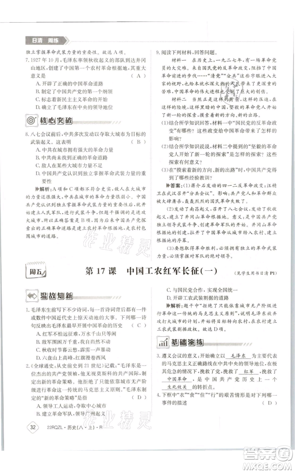 江西高校出版社2021日清周練八年級上冊歷史人教版參考答案