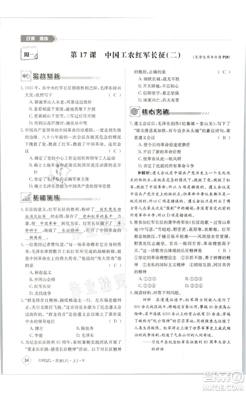 江西高校出版社2021日清周練八年級上冊歷史人教版參考答案