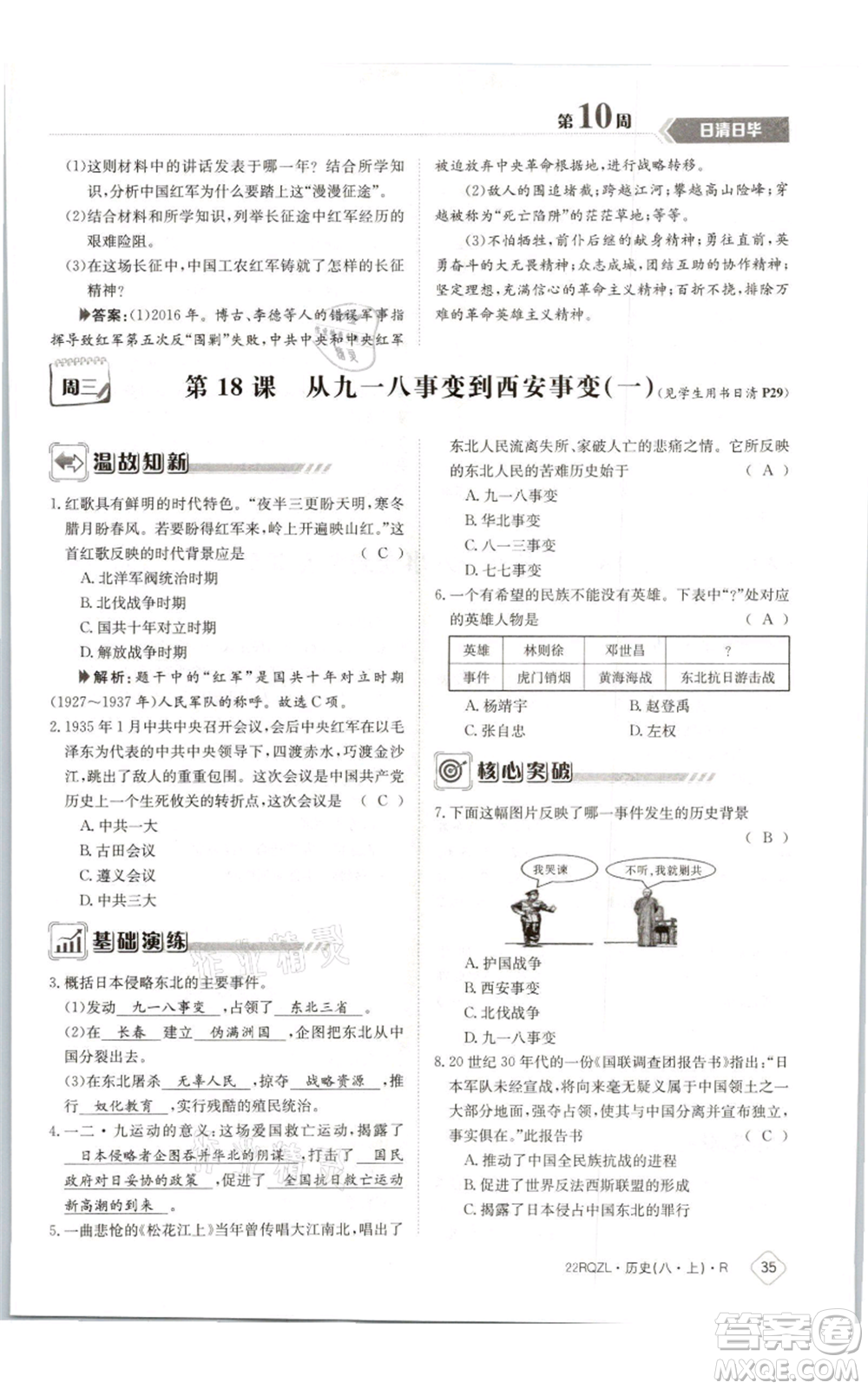 江西高校出版社2021日清周練八年級上冊歷史人教版參考答案