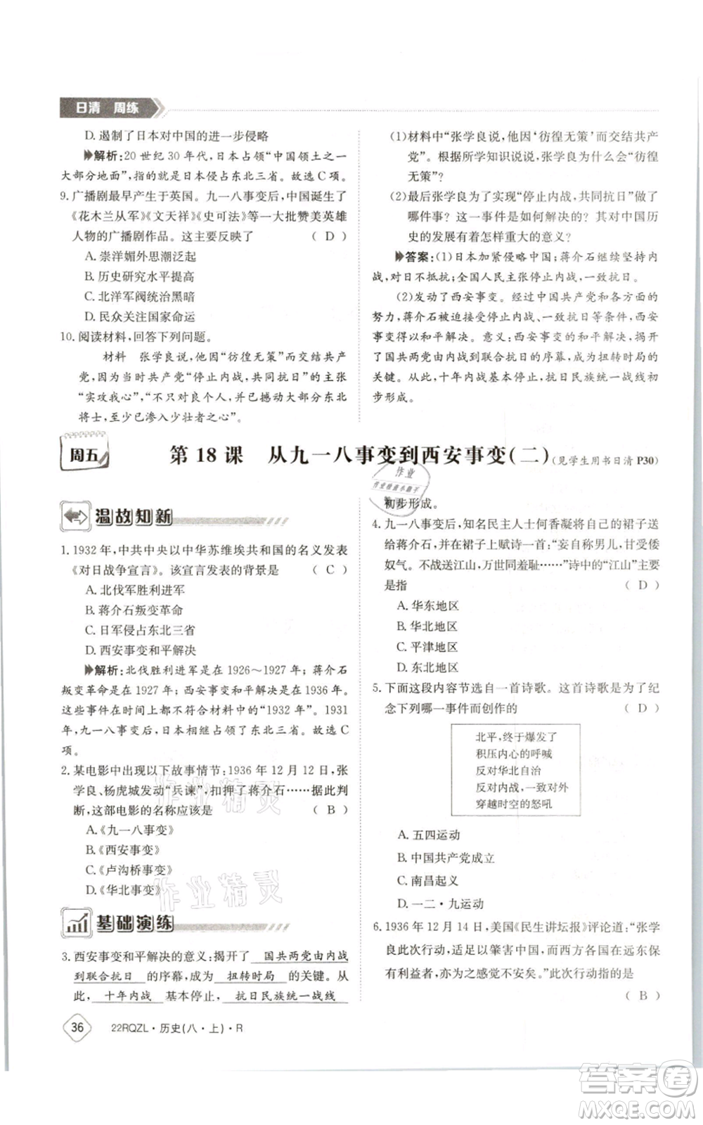 江西高校出版社2021日清周練八年級上冊歷史人教版參考答案