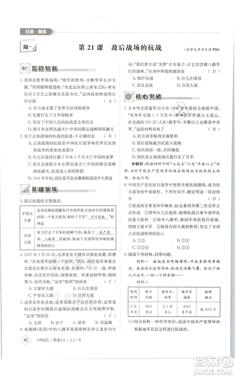 江西高校出版社2021日清周練八年級上冊歷史人教版參考答案