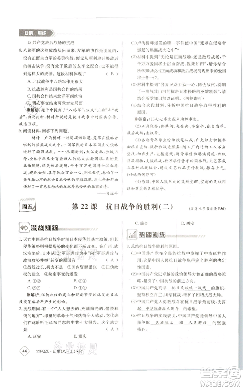 江西高校出版社2021日清周練八年級上冊歷史人教版參考答案