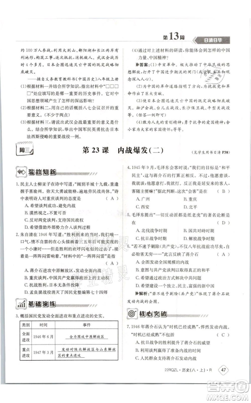 江西高校出版社2021日清周練八年級上冊歷史人教版參考答案