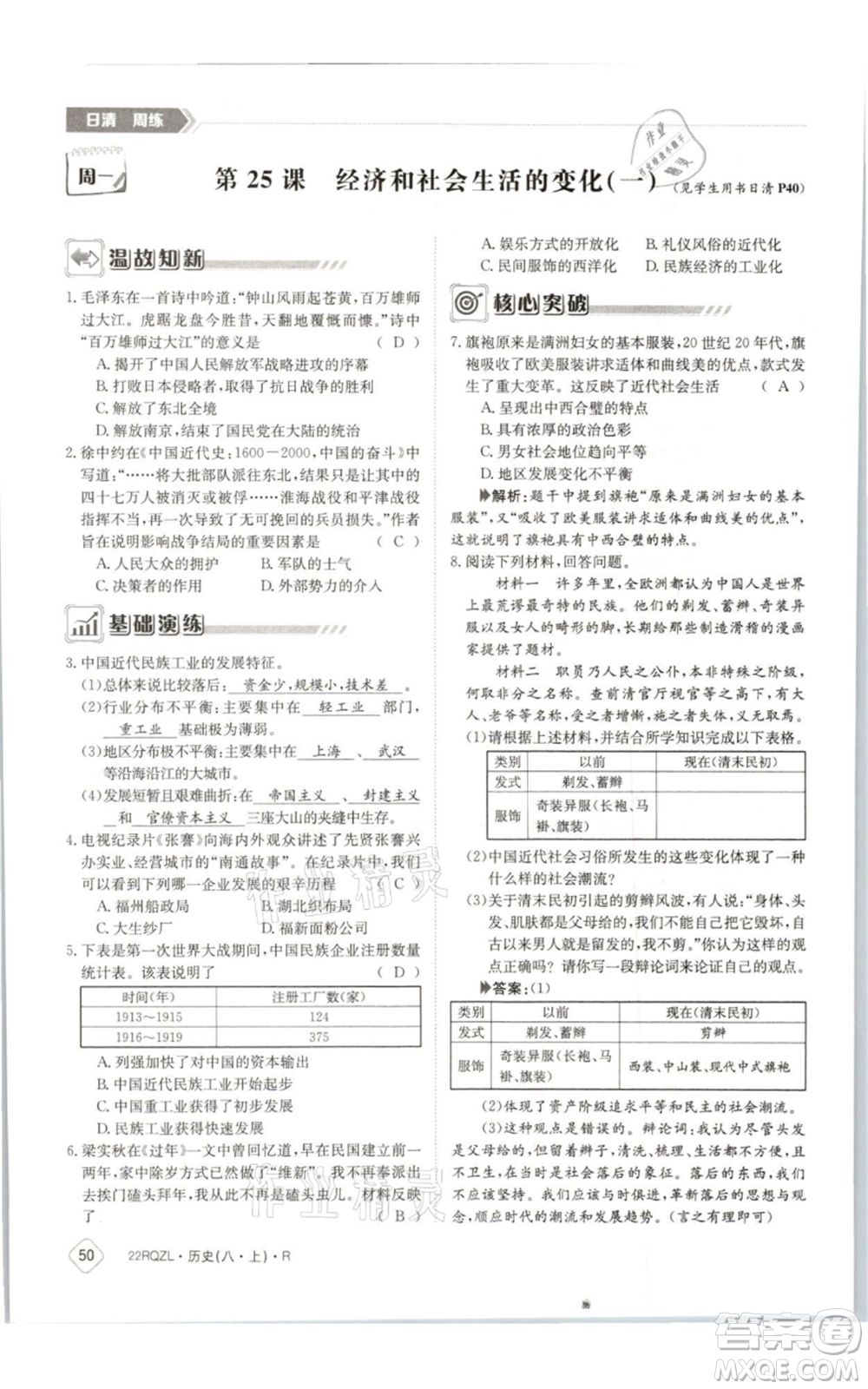 江西高校出版社2021日清周練八年級上冊歷史人教版參考答案