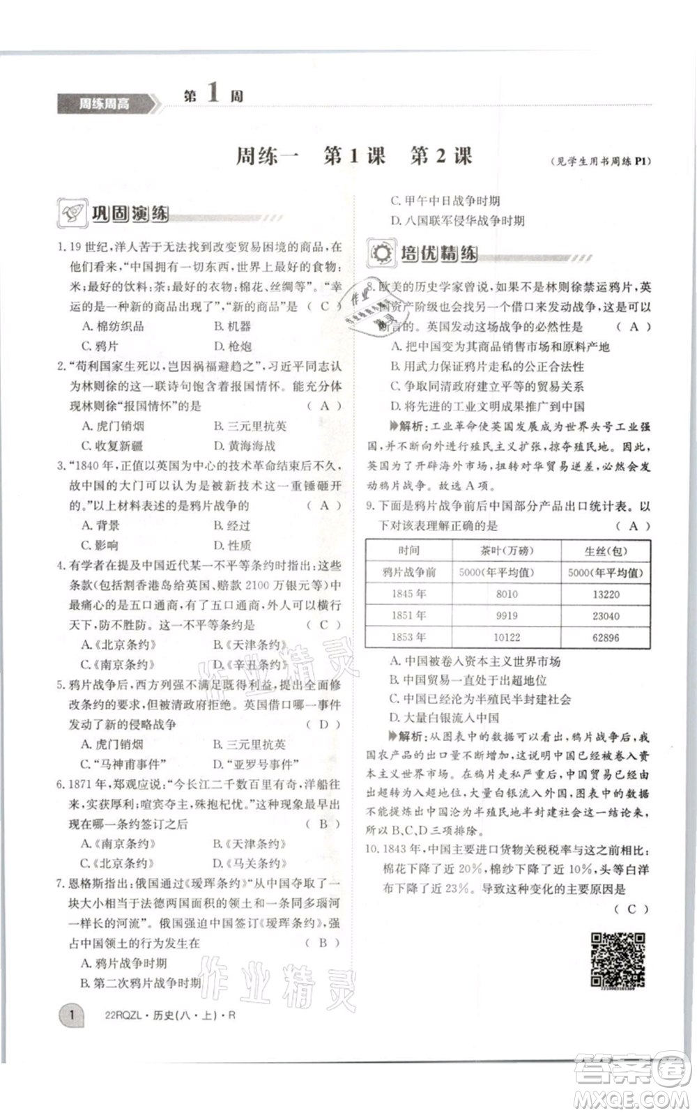 江西高校出版社2021日清周練八年級上冊歷史人教版參考答案