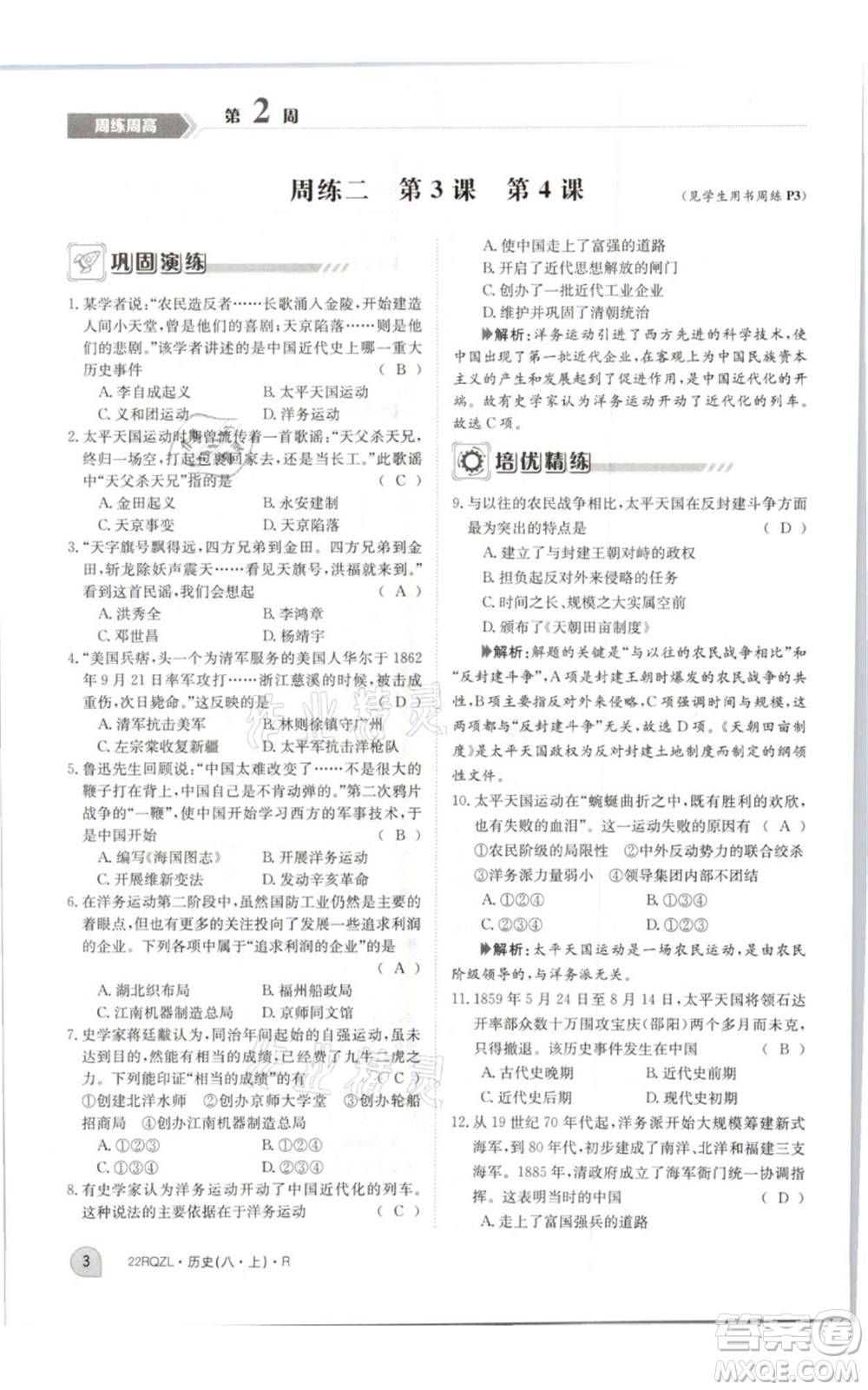 江西高校出版社2021日清周練八年級上冊歷史人教版參考答案