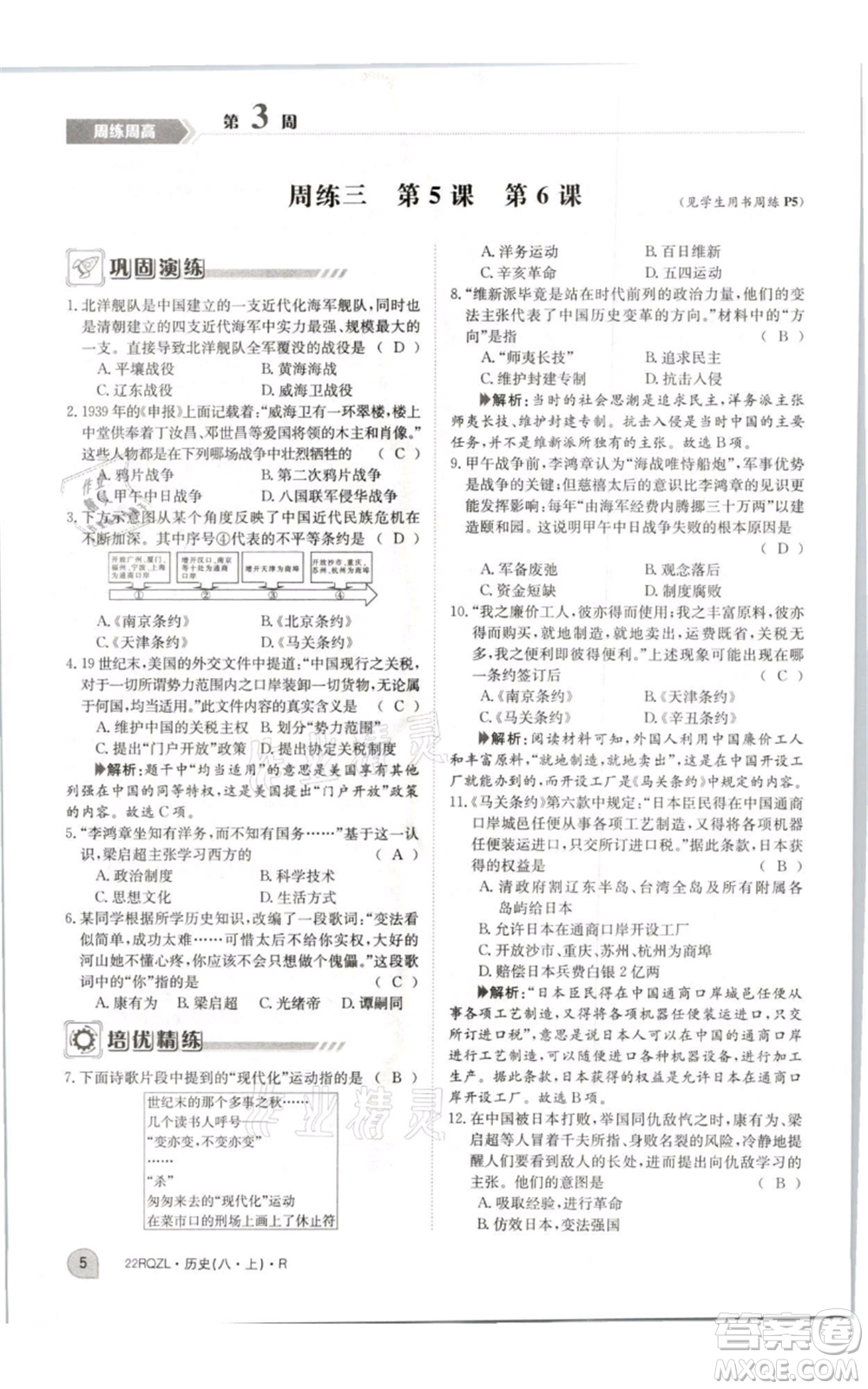 江西高校出版社2021日清周練八年級上冊歷史人教版參考答案