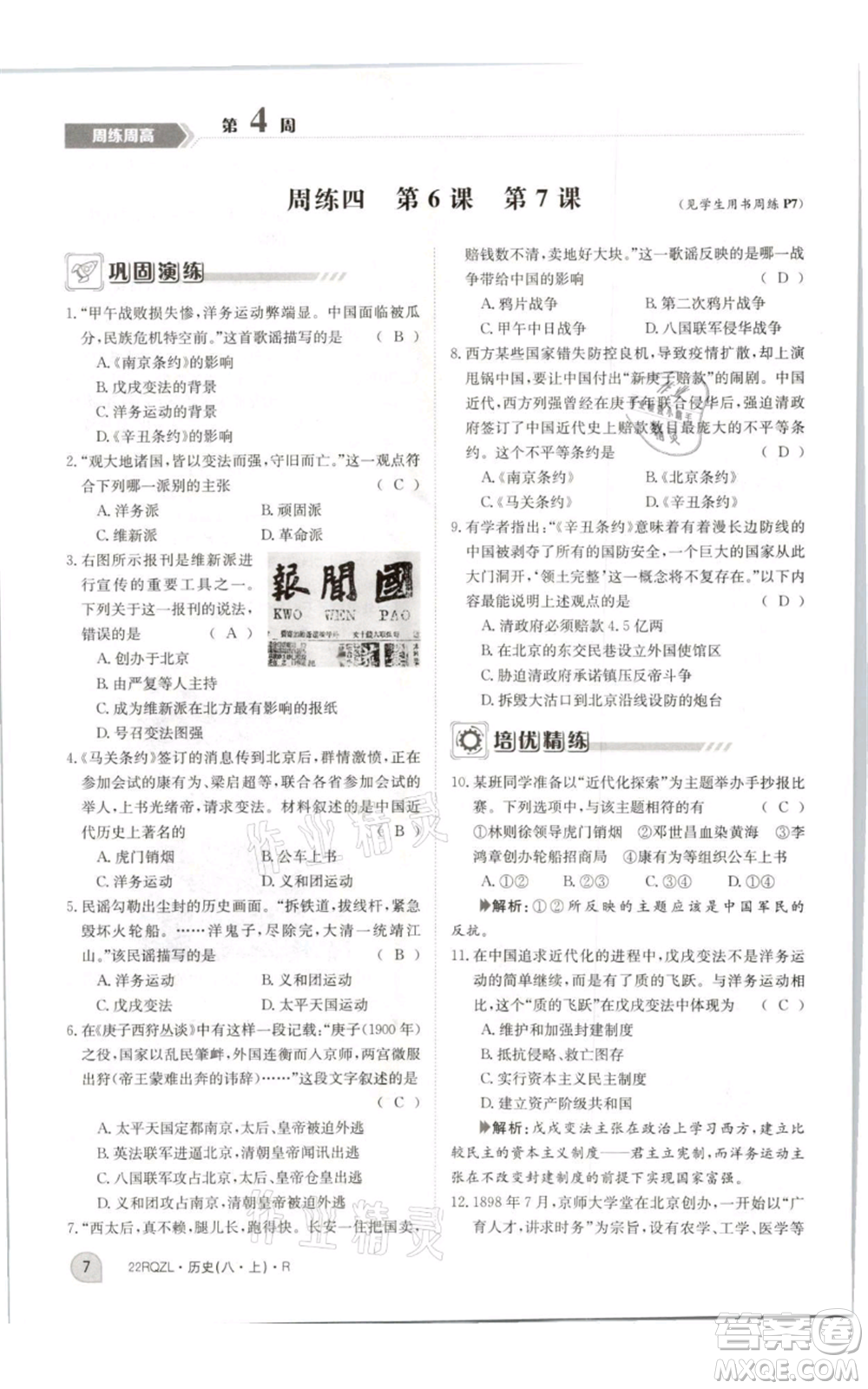 江西高校出版社2021日清周練八年級上冊歷史人教版參考答案