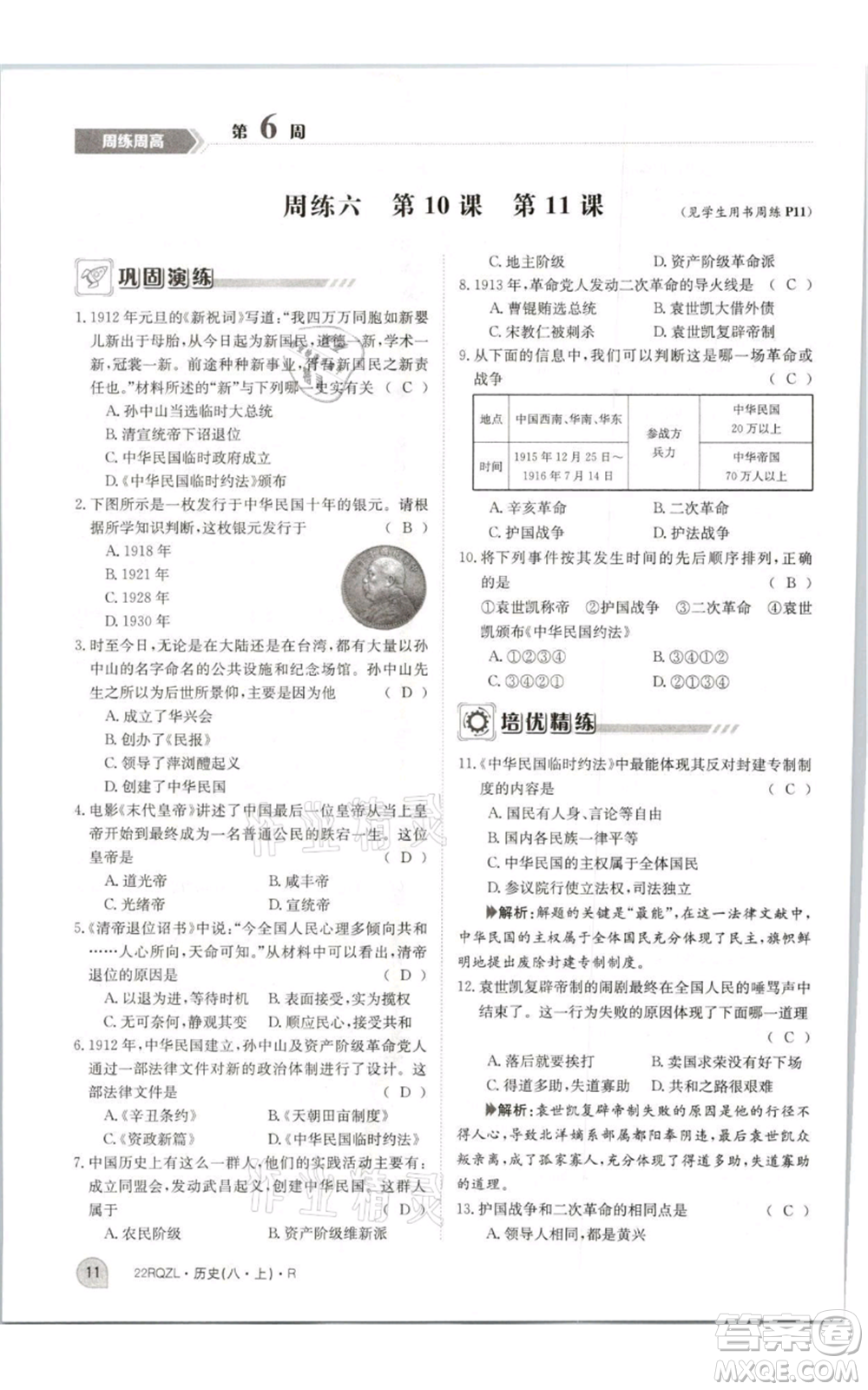 江西高校出版社2021日清周練八年級上冊歷史人教版參考答案