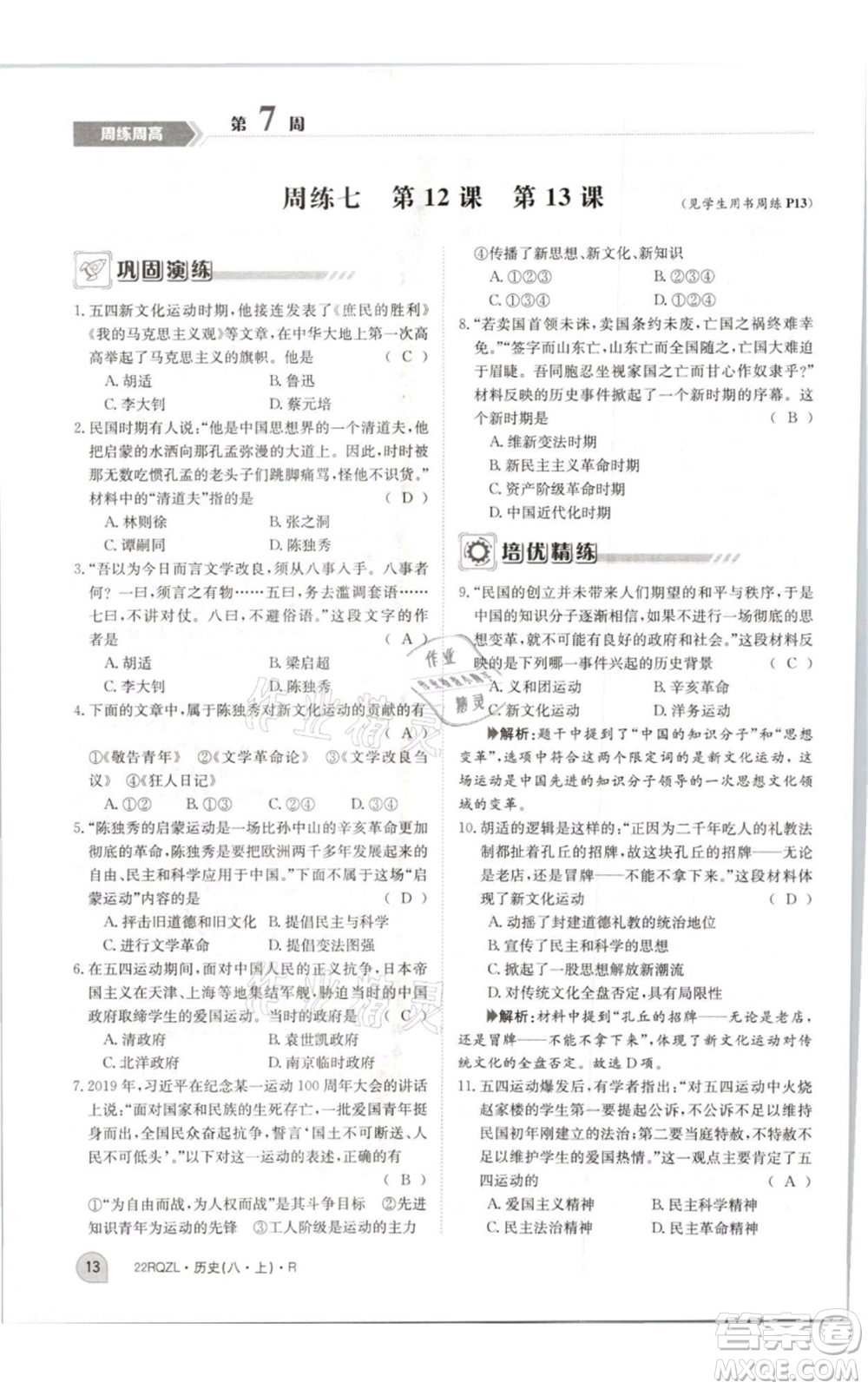 江西高校出版社2021日清周練八年級上冊歷史人教版參考答案